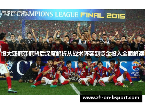 恒大亚冠夺冠背后深度解析从战术阵容到资金投入全面解读