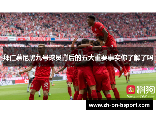 拜仁慕尼黑九号球员背后的五大重要事实你了解了吗