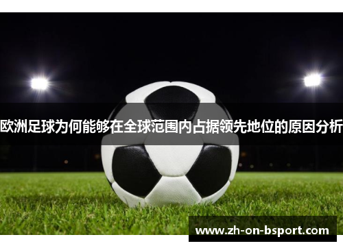 欧洲足球为何能够在全球范围内占据领先地位的原因分析