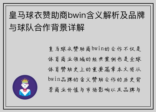皇马球衣赞助商bwin含义解析及品牌与球队合作背景详解