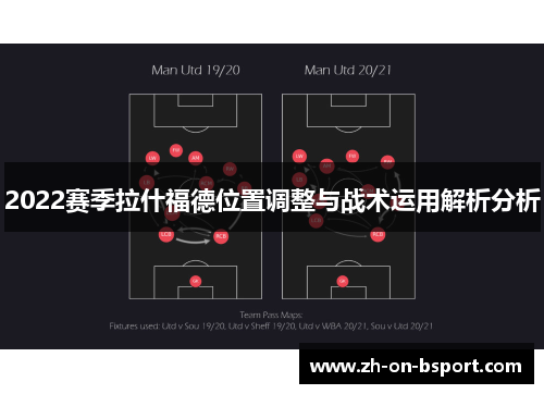 2022赛季拉什福德位置调整与战术运用解析分析