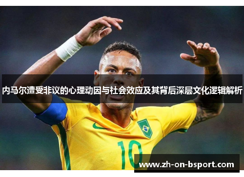 内马尔遭受非议的心理动因与社会效应及其背后深层文化逻辑解析