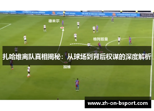 扎哈维离队真相揭秘：从球场到背后权谋的深度解析
