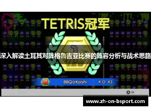 深入解读土耳其对阵格鲁吉亚比赛的阵容分析与战术思路