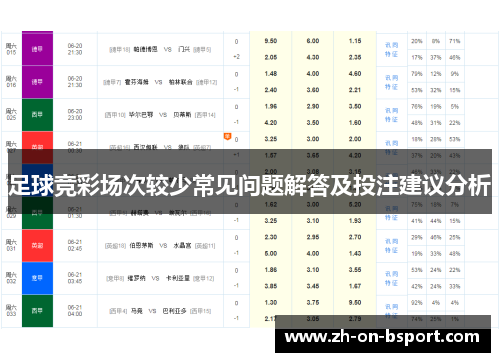 足球竞彩场次较少常见问题解答及投注建议分析