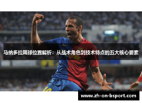 马纳多拉踢球位置解析：从战术角色到技术特点的五大核心要素