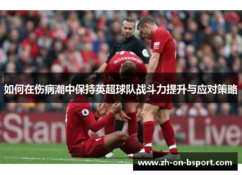 如何在伤病潮中保持英超球队战斗力提升与应对策略