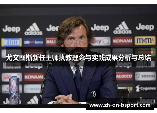 尤文图斯新任主帅执教理念与实践成果分析与总结