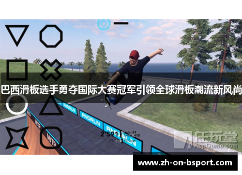 巴西滑板选手勇夺国际大赛冠军引领全球滑板潮流新风尚