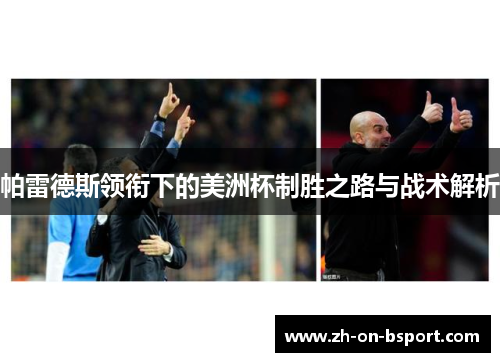 帕雷德斯领衔下的美洲杯制胜之路与战术解析