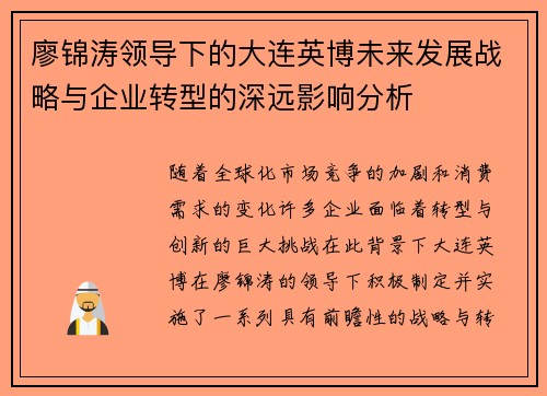 廖锦涛领导下的大连英博未来发展战略与企业转型的深远影响分析