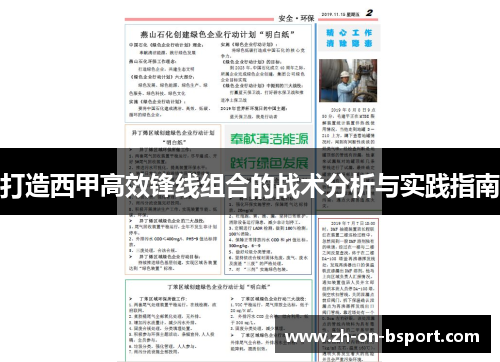 打造西甲高效锋线组合的战术分析与实践指南