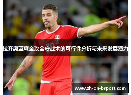 拉齐奥蓝鹰全攻全守战术的可行性分析与未来发展潜力