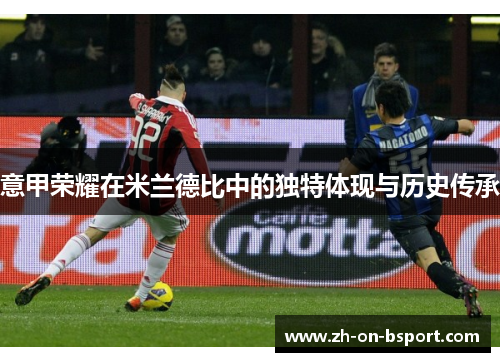 意甲荣耀在米兰德比中的独特体现与历史传承