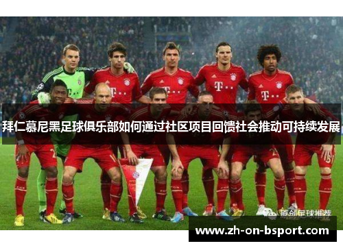 拜仁慕尼黑足球俱乐部如何通过社区项目回馈社会推动可持续发展