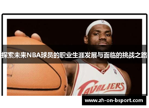 探索未来NBA球员的职业生涯发展与面临的挑战之路