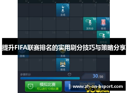 提升FIFA联赛排名的实用刷分技巧与策略分享