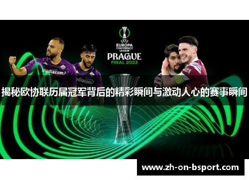 揭秘欧协联历届冠军背后的精彩瞬间与激动人心的赛事瞬间