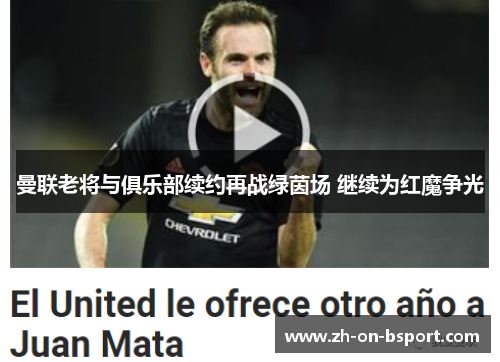 曼联老将与俱乐部续约再战绿茵场 继续为红魔争光