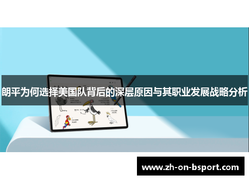 朗平为何选择美国队背后的深层原因与其职业发展战略分析