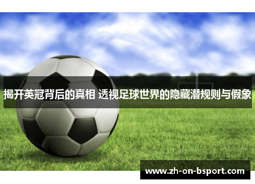 揭开英冠背后的真相 透视足球世界的隐藏潜规则与假象