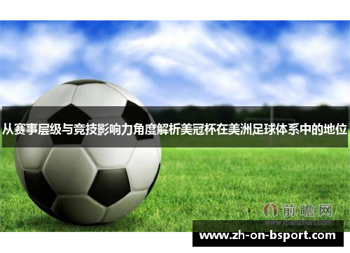 从赛事层级与竞技影响力角度解析美冠杯在美洲足球体系中的地位