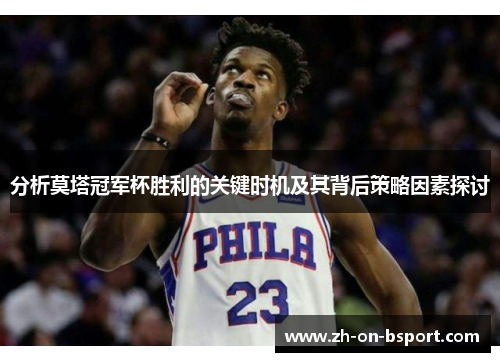 分析莫塔冠军杯胜利的关键时机及其背后策略因素探讨