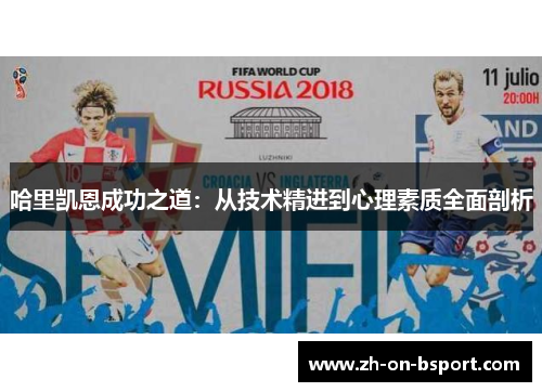 哈里凯恩成功之道：从技术精进到心理素质全面剖析