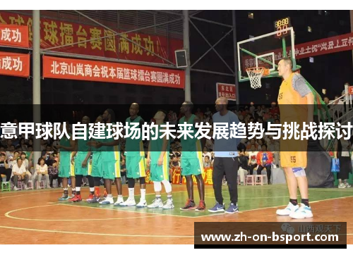 意甲球队自建球场的未来发展趋势与挑战探讨