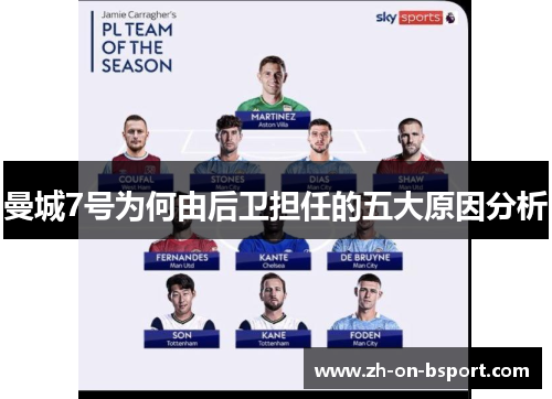曼城7号为何由后卫担任的五大原因分析