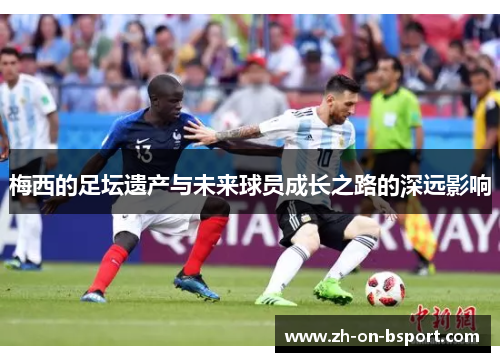 梅西的足坛遗产与未来球员成长之路的深远影响