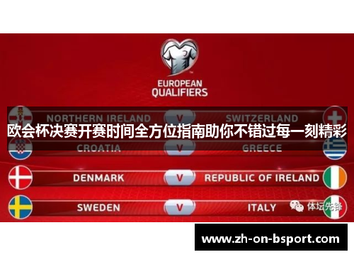 欧会杯决赛开赛时间全方位指南助你不错过每一刻精彩