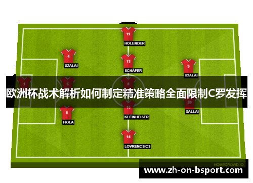 欧洲杯战术解析如何制定精准策略全面限制C罗发挥