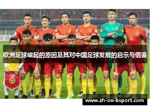 欧洲足球崛起的原因及其对中国足球发展的启示与借鉴