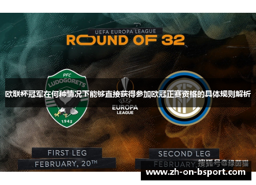 欧联杯冠军在何种情况下能够直接获得参加欧冠正赛资格的具体规则解析