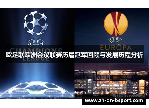 欧足联欧洲会议联赛历届冠军回顾与发展历程分析