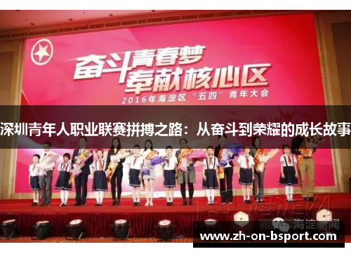 深圳青年人职业联赛拼搏之路：从奋斗到荣耀的成长故事