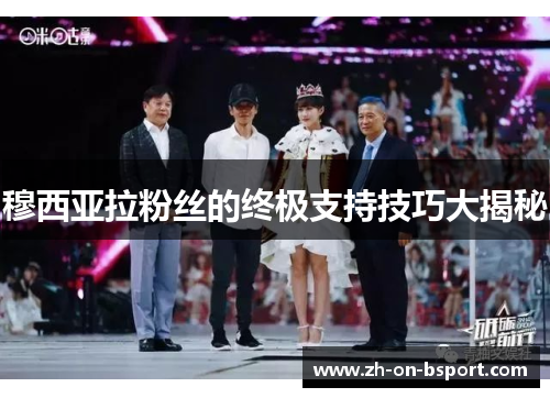 穆西亚拉粉丝的终极支持技巧大揭秘