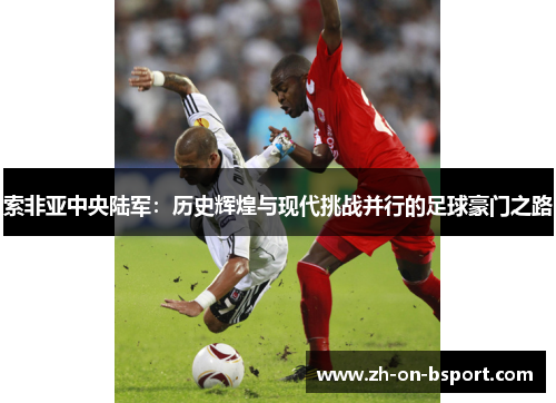 索非亚中央陆军：历史辉煌与现代挑战并行的足球豪门之路