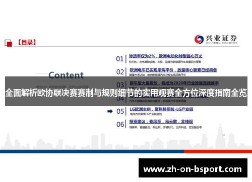 全面解析欧协联决赛赛制与规则细节的实用观赛全方位深度指南全览
