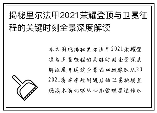 揭秘里尔法甲2021荣耀登顶与卫冕征程的关键时刻全景深度解读