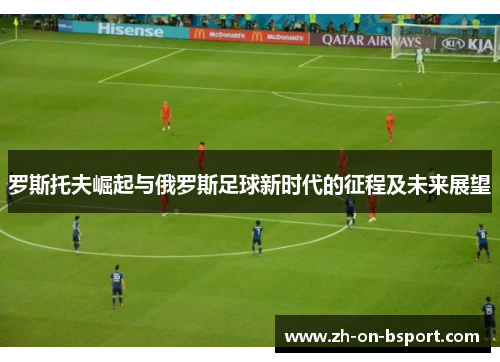 罗斯托夫崛起与俄罗斯足球新时代的征程及未来展望