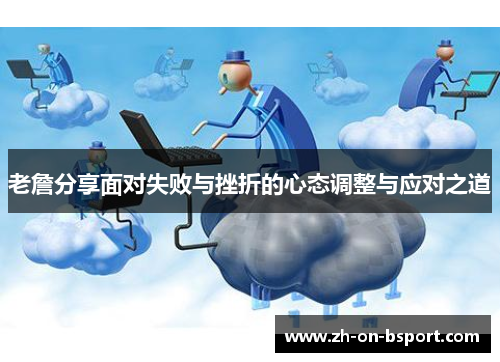 老詹分享面对失败与挫折的心态调整与应对之道