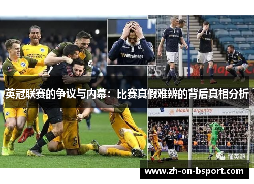 英冠联赛的争议与内幕：比赛真假难辨的背后真相分析