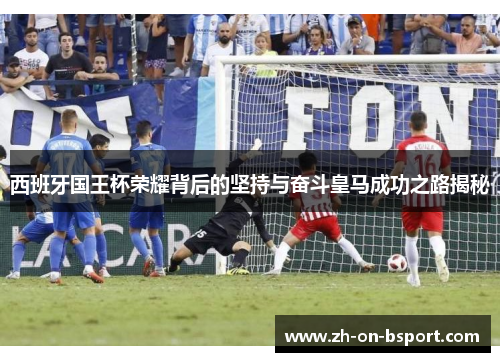 西班牙国王杯荣耀背后的坚持与奋斗皇马成功之路揭秘