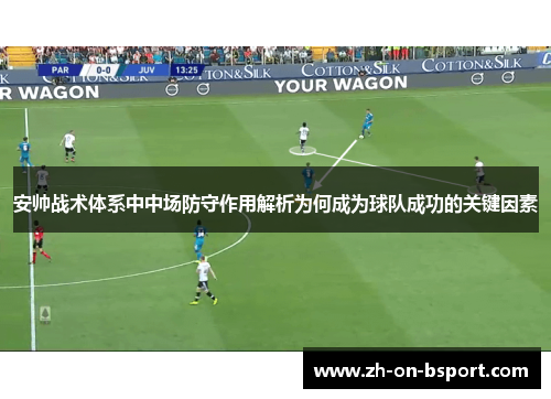 安帅战术体系中中场防守作用解析为何成为球队成功的关键因素 安帅战术体系中中场防守作用解析为何成为球队成功的关键因素