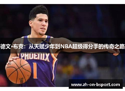 德文·布克：从天赋少年到NBA超级得分手的传奇之路