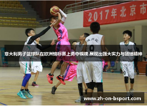 意大利男子篮球队在欧洲锦标赛上勇夺银牌 展现出强大实力与团结精神