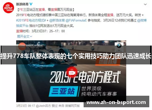 提升778车队整体表现的七个实用技巧助力团队迅速成长