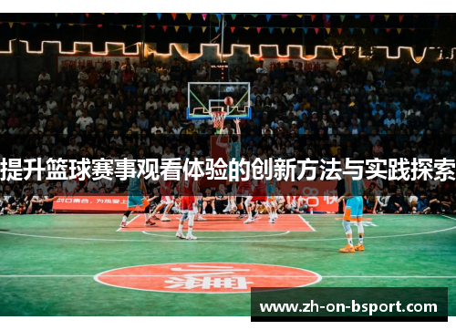 提升篮球赛事观看体验的创新方法与实践探索